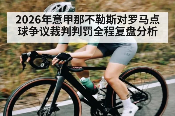 2026年意甲那不勒斯对罗马点球争议裁判判罚全程复盘分析